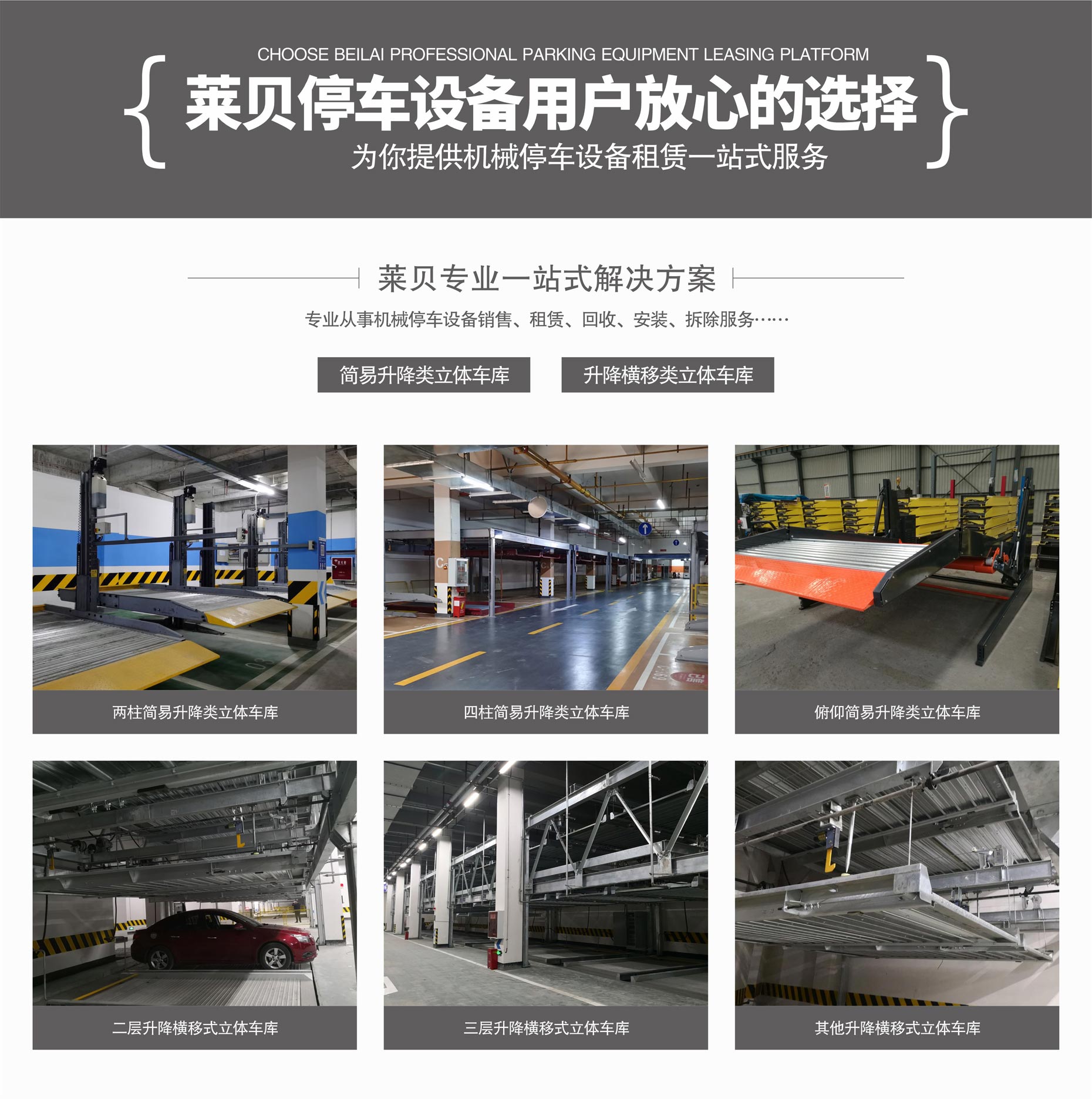 平移立體停車位租用萊貝一站式解決方案