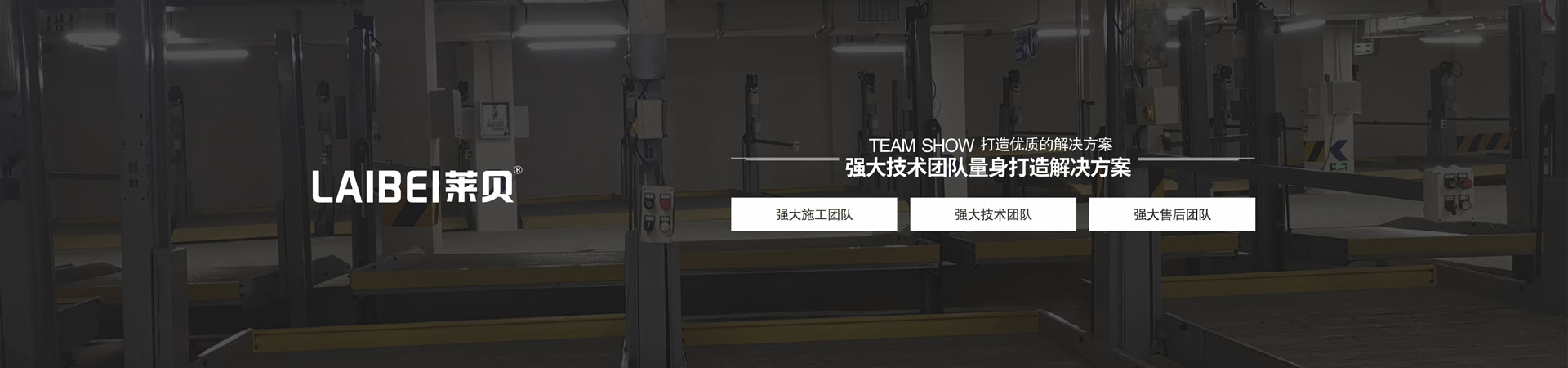 室內機械立體車庫拆除