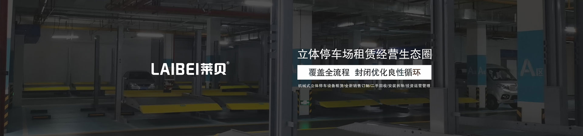 雙柱機械式停車位改造