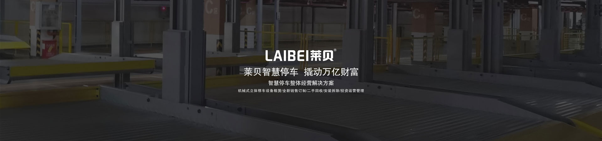 上下機械停車位安裝